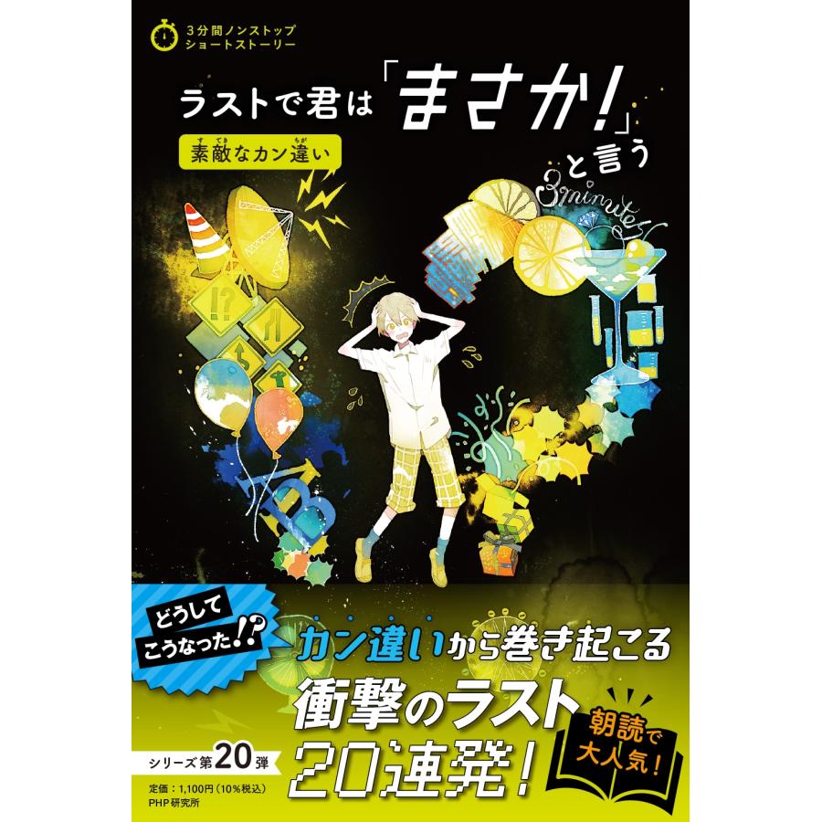 PHP研究所 ラストで君は「まさか!」と言う 素敵なカン違い Book | 