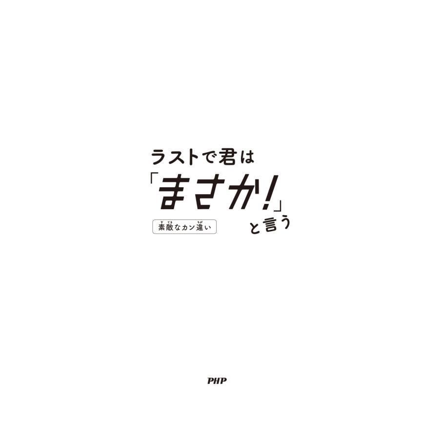 PHP研究所 ラストで君は「まさか!」と言う 素敵なカン違い Book |  | 03