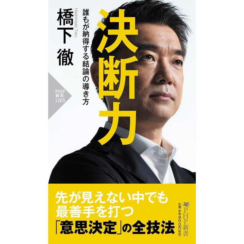 橋下徹 決断力 誰もが納得する結論の導き方 PHP新書 1265 Book | 