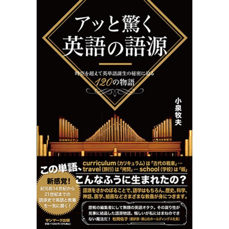 小泉牧夫 アッと驚く英語の語源 時空を超えて英単語誕生の秘密に迫る120の物語 Book | 
