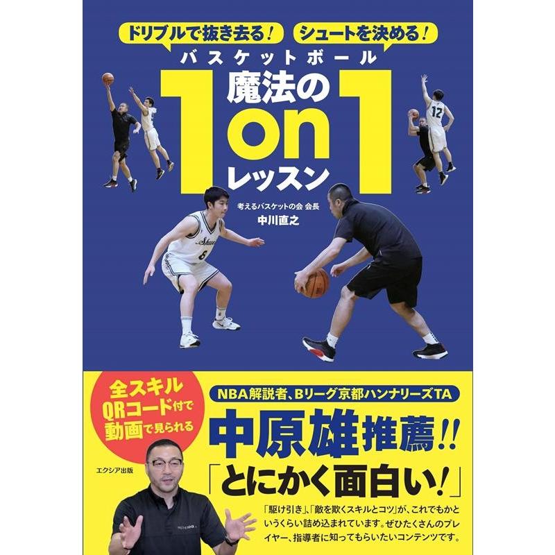 中川直之 バスケットボール魔法の1on1レッスン ドリブルで抜き去る!シュートを決める! Book | 