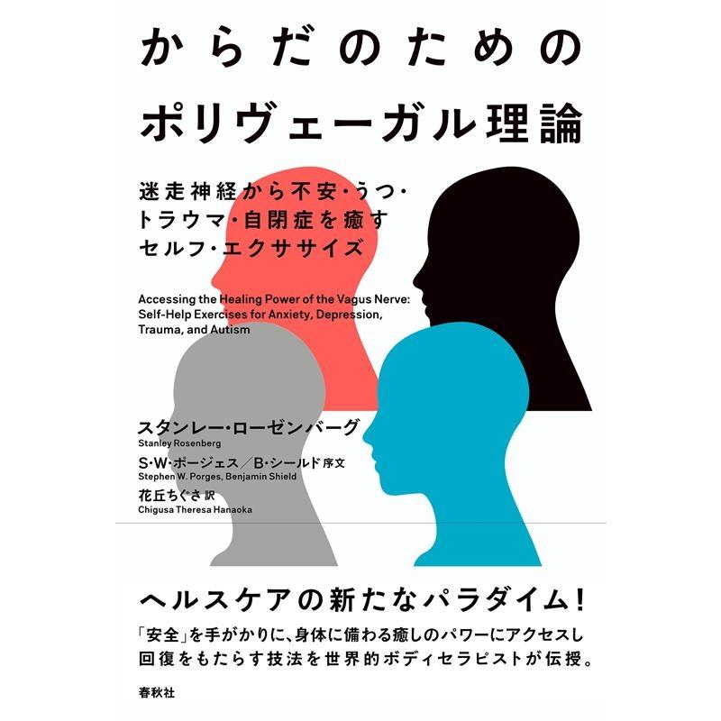スタンレー・ローゼンバーグ からだのためのポリヴェーガル理論 迷走神経から不安・うつ・トラウマ・自閉症を癒すセル Book | 