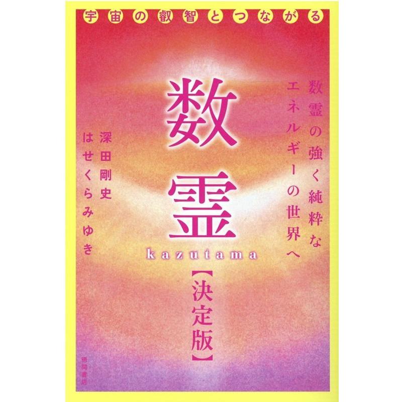 深田剛史 数霊 決定版 宇宙の叡智とつながる Book | 