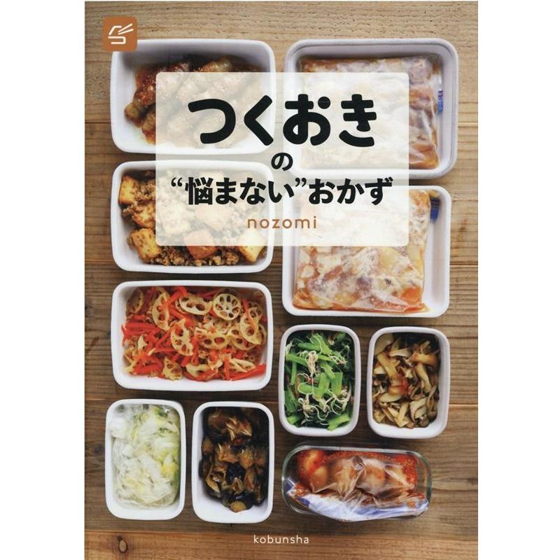 nozomi つくおきの""悩まない""おかず Book | 