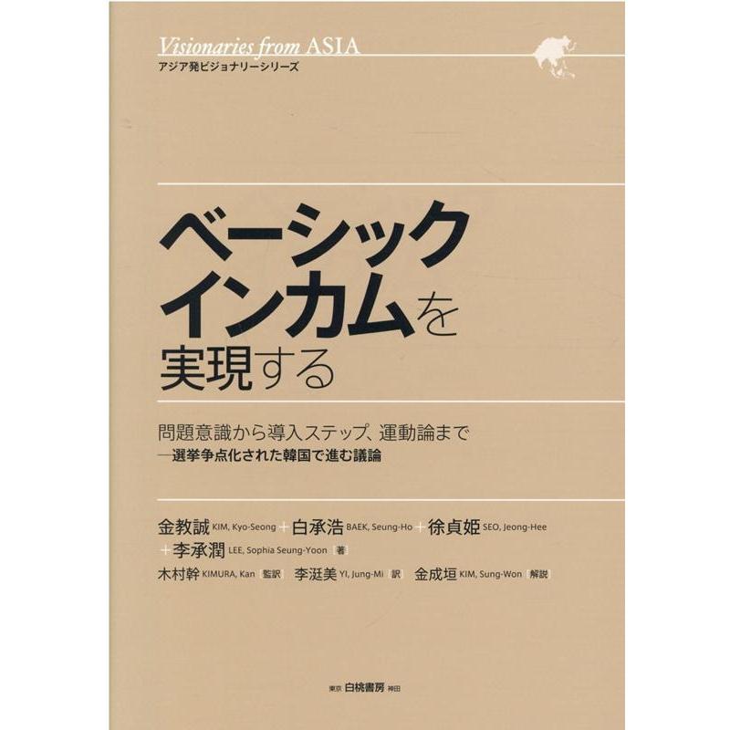 金教誠 ベーシックインカムを実現する 問題意識から導入ステップ、運動論まで─選挙争点化された韓国で進む議論 アジア Book | 