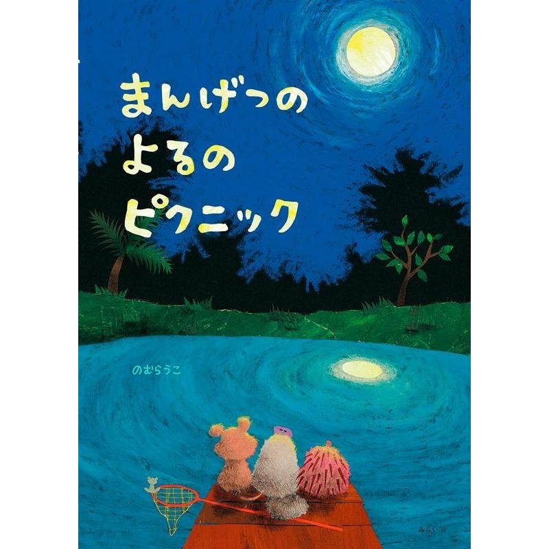 のむらうこ まんげつのよるのピクニック 創作絵本シリ-ズ Book | 