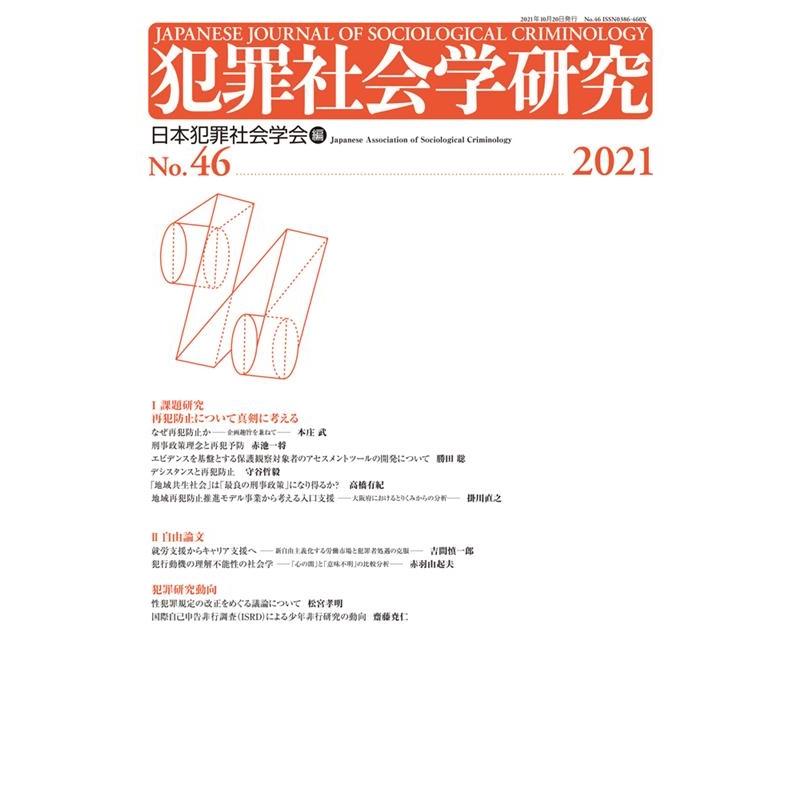日本犯罪社会学会 犯罪社会学研究 第46号 Book | 