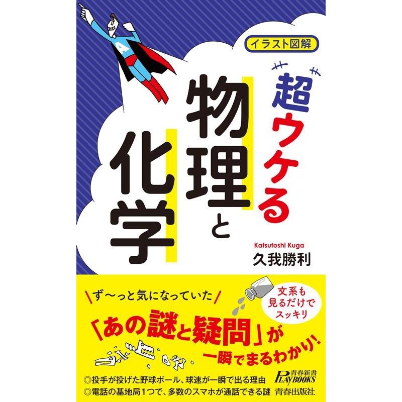 久我勝利 イラスト図解超ウケる「物理と化学」 プレイブックス 1184 Book | 