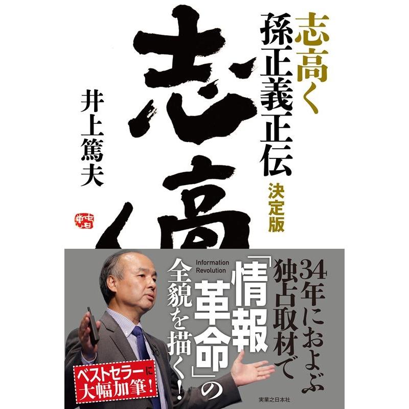 井上篤夫 志高く孫正義正伝 決定版 Book | 