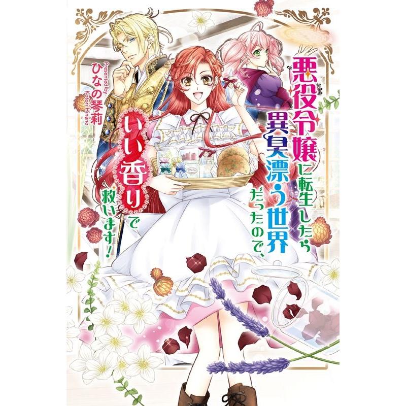 ひなの琴莉 悪役令嬢に転生したら異臭漂う世界だったので、いい香りで救いま コスミック文庫α ひ 4-4 Book | 