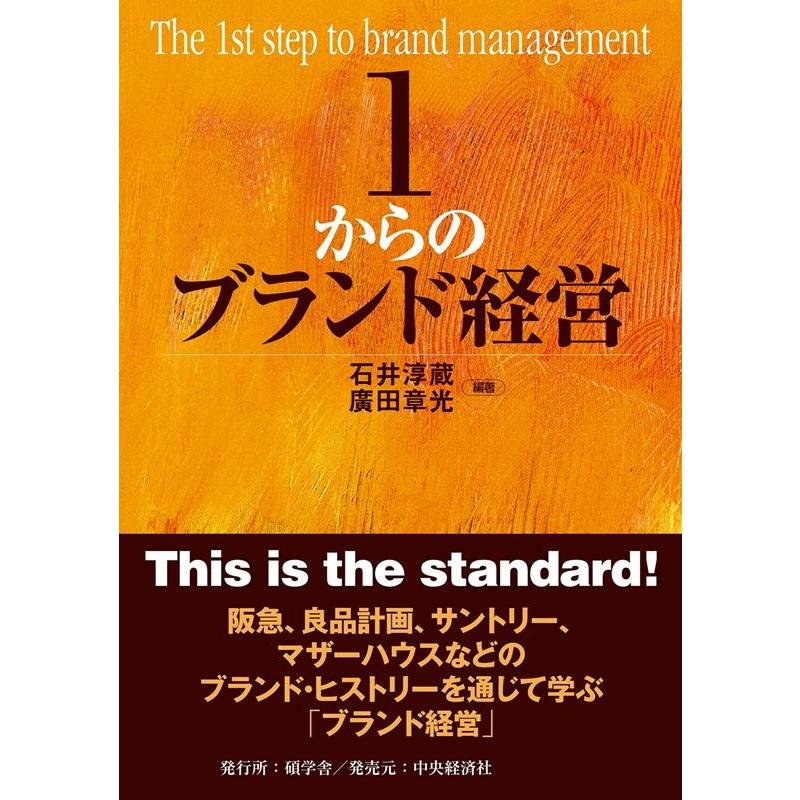 石井淳蔵 1からのブランド経営 Book | 