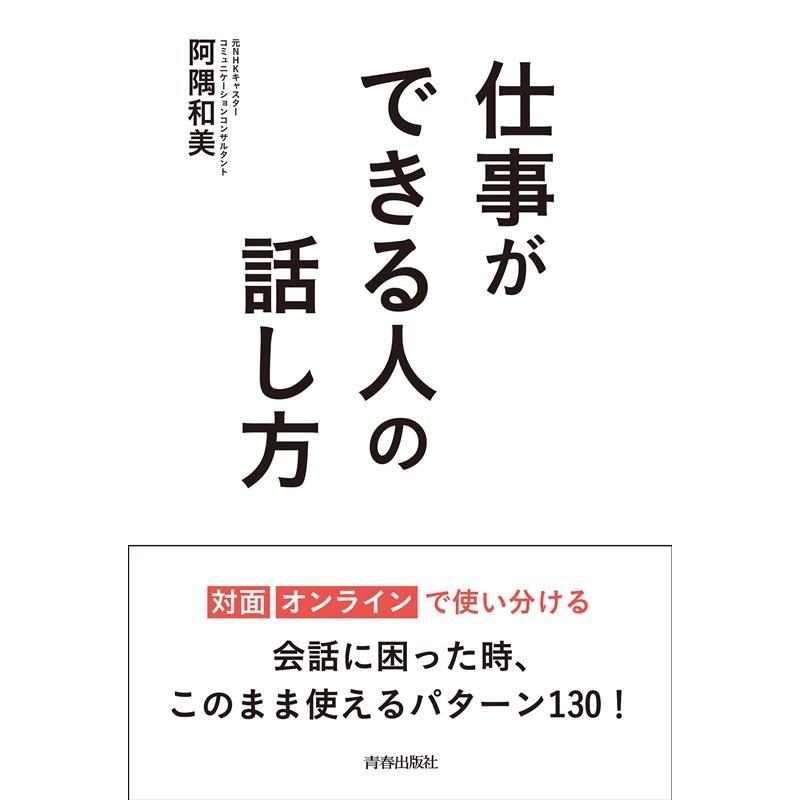 阿隅和美 仕事ができる人の話し方 Book | 