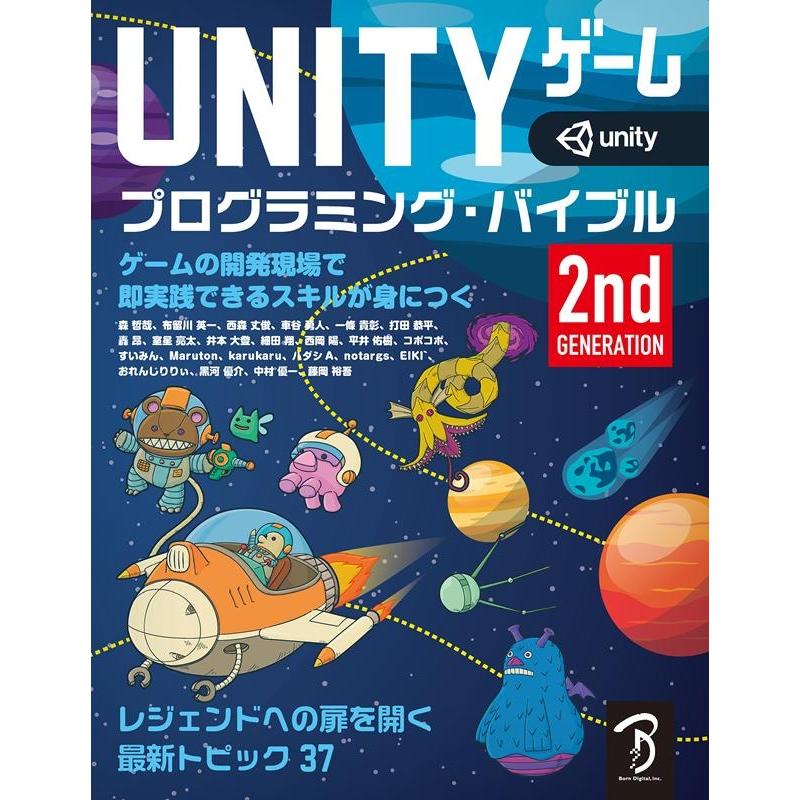 森哲哉 Unityゲームプログラミング・バイブル2nd Genera ゲームの開発現場で即実践できるスキルが身につく レジェンド Book | 