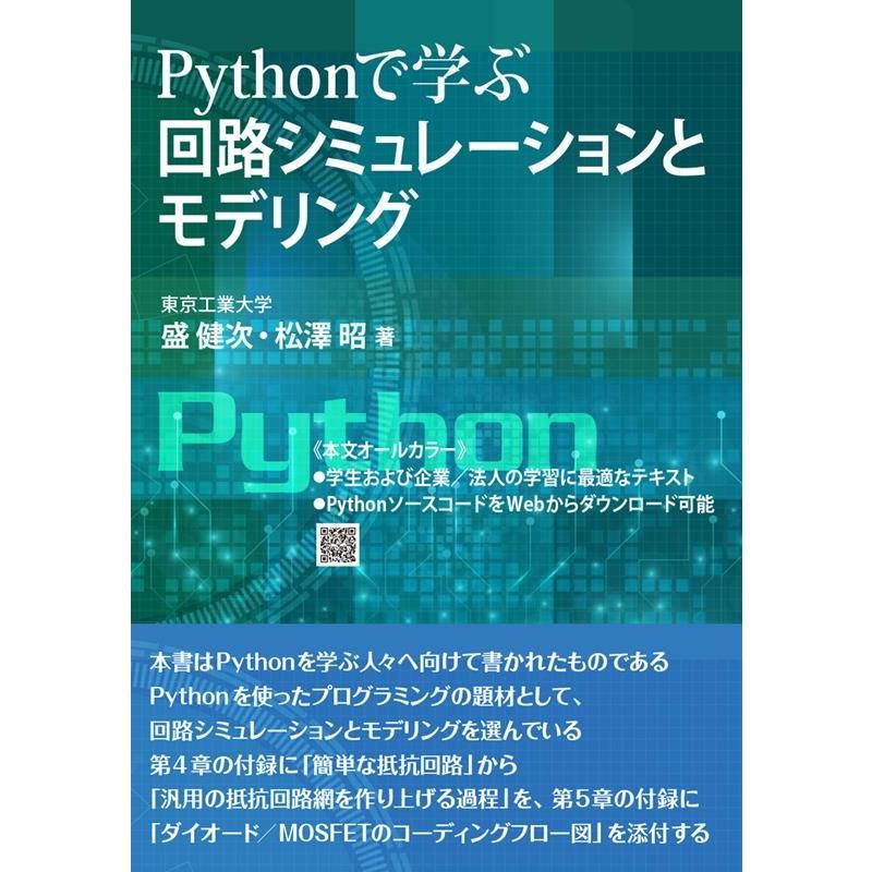 盛健次 Pythonで学ぶ回路シミュレーションとモデリング Book | 