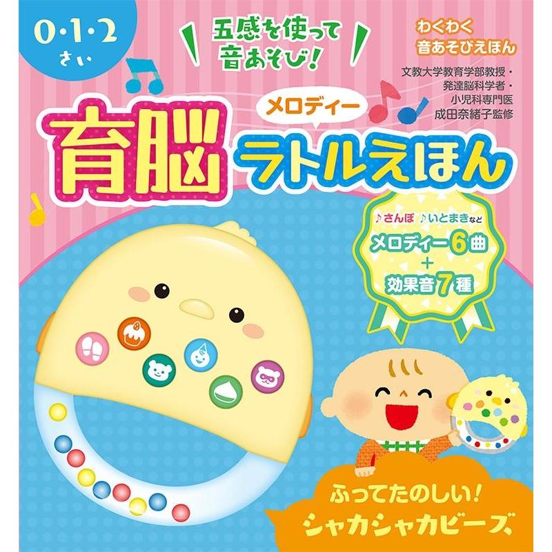 育脳メロディーラトルえほん 五感を使って音あそび! わくわく音あそび