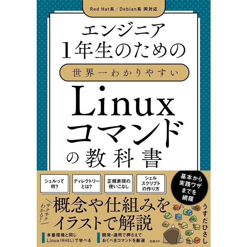 うすだひさし エンジニア1年生のための世界一わかりやすいLinuxコマンド Red Hat系/Debian系両対応 Book | 