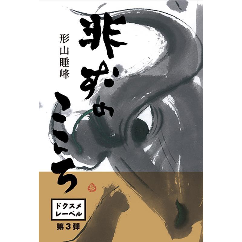 形山睡峰 非ずのこころ Book | 