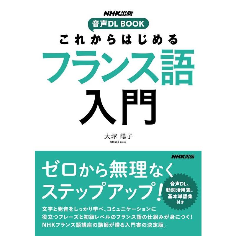 大塚陽子 これからはじめるフランス語入門 音声DL BOOK Book | 