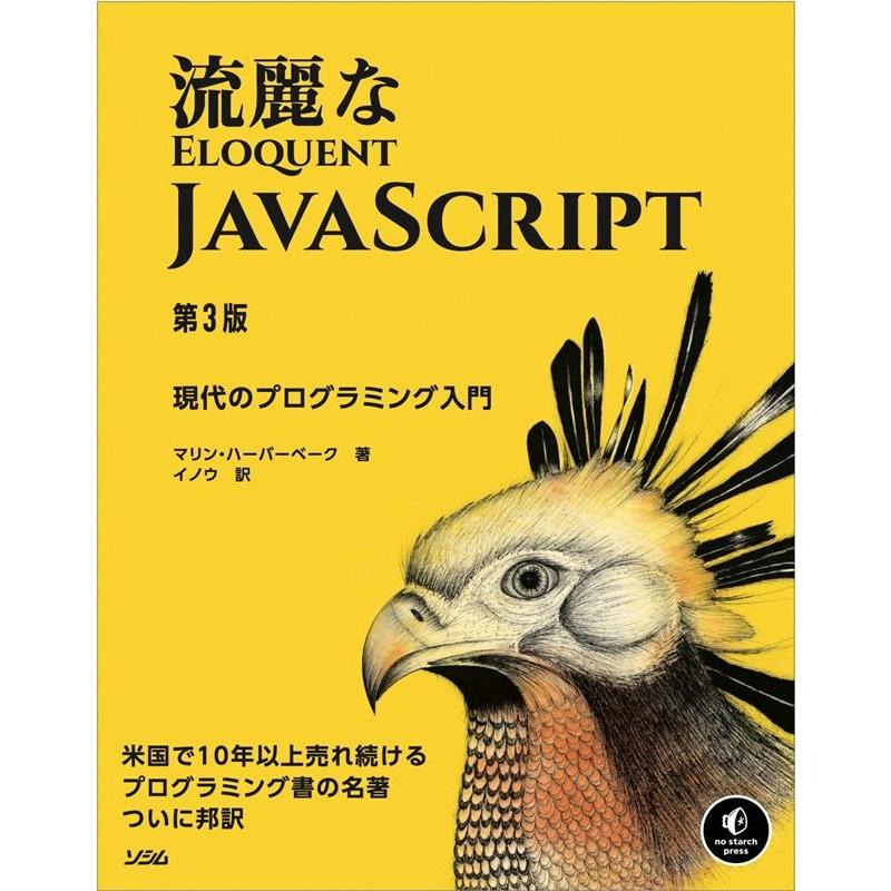 マリン・ハーバーベーク 流麗なJavaScript 第3版 Book | 