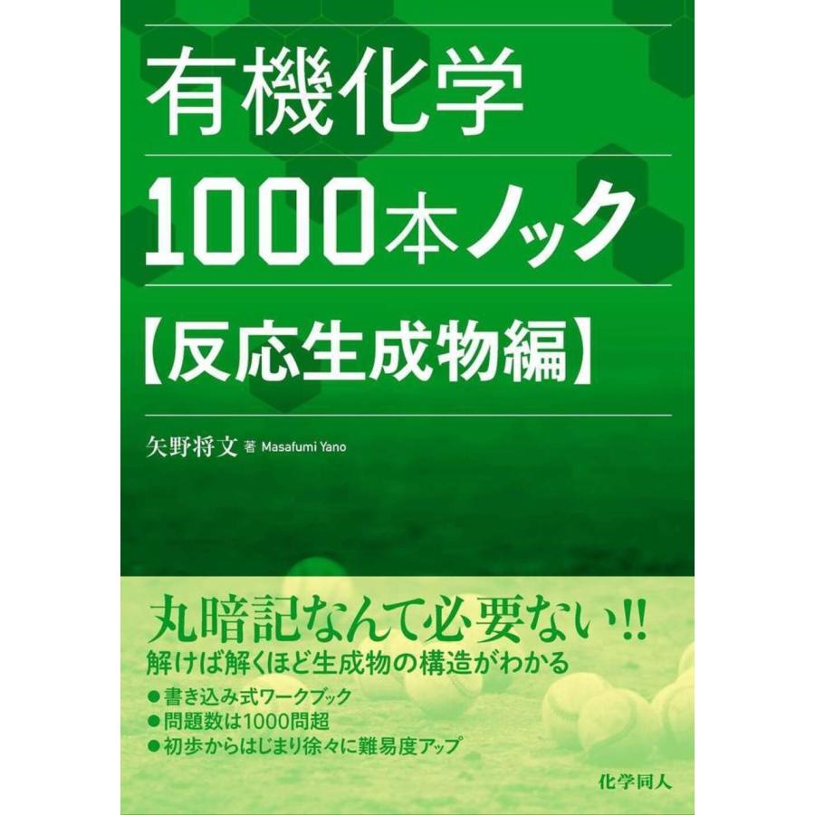 矢野将文 有機化学1000本ノック 反応生成物編 Book | 