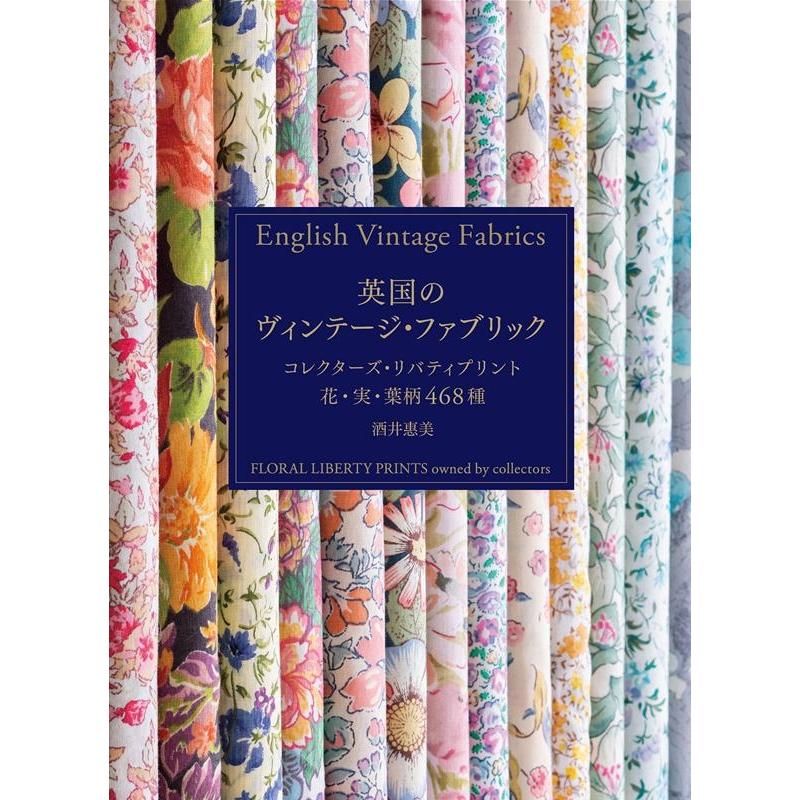 酒井惠美 英国のヴィンテージ・ファブリック コレクターズ・リバティプリント花・実・葉柄468種 Book | 