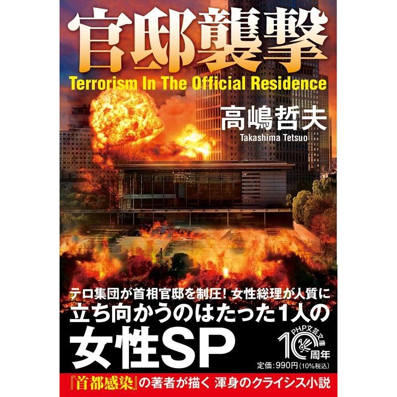 高嶋哲夫 官邸襲撃 PHP文芸文庫 た 5-2 Book | 