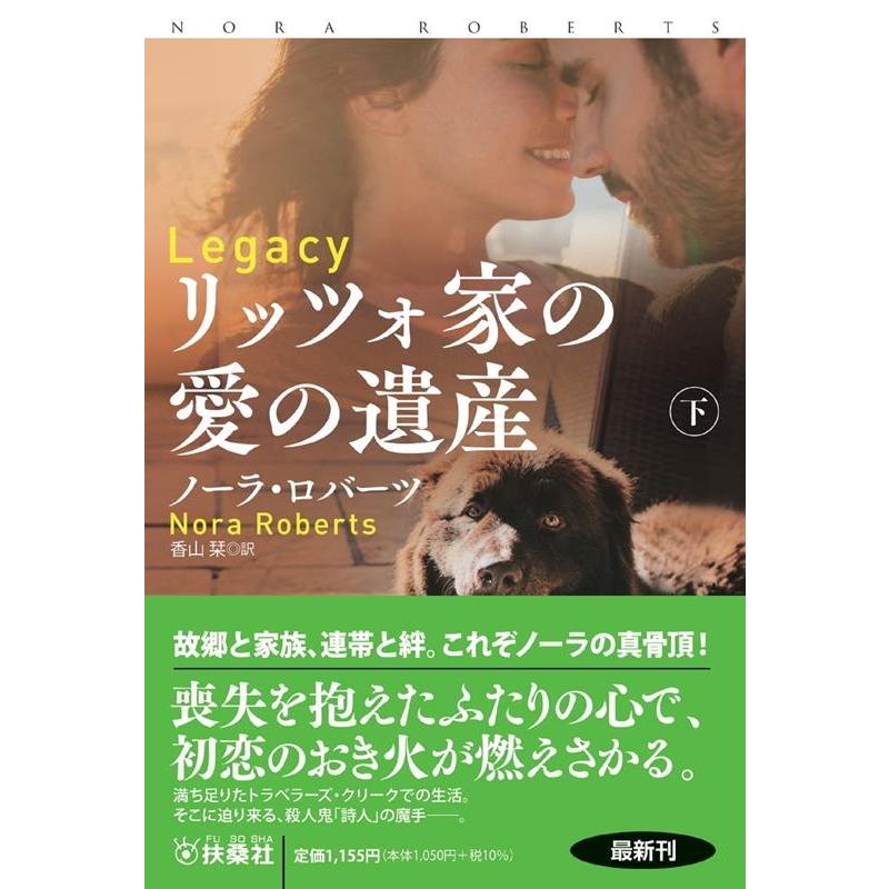 ノーラ・ロバーツ リッツォ家の愛の遺産 下 扶桑社ロマンス ロ 6-128 Book | 