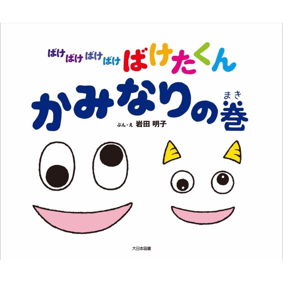 岩田明子 ばけばけばけばけばけたくん かみなりの巻 Book | 