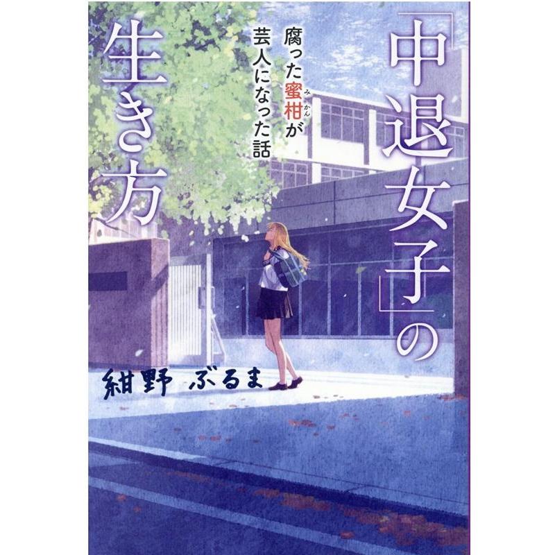 紺野ぶるま 「中退女子」の生き方 腐った蜜柑が芸人になった話 Book | 
