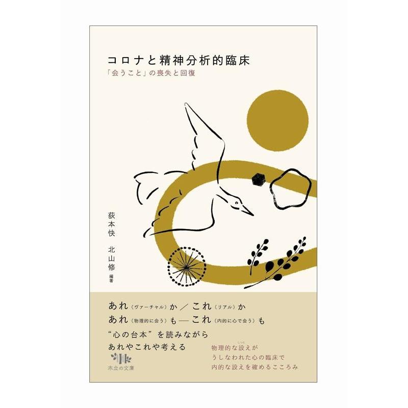 荻本快 コロナと精神分析的臨床 「会うこと」の喪失と回復 Book | 