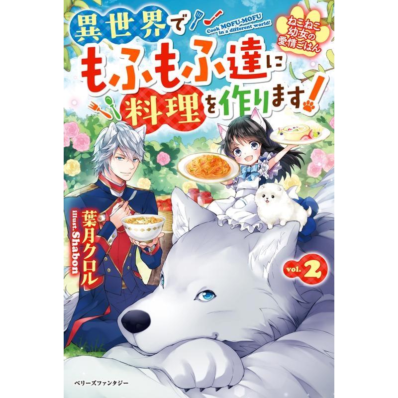 葉月クロル ねこねこ幼女の愛情ごはん vol.2 異世界でもふもふ達に料理 