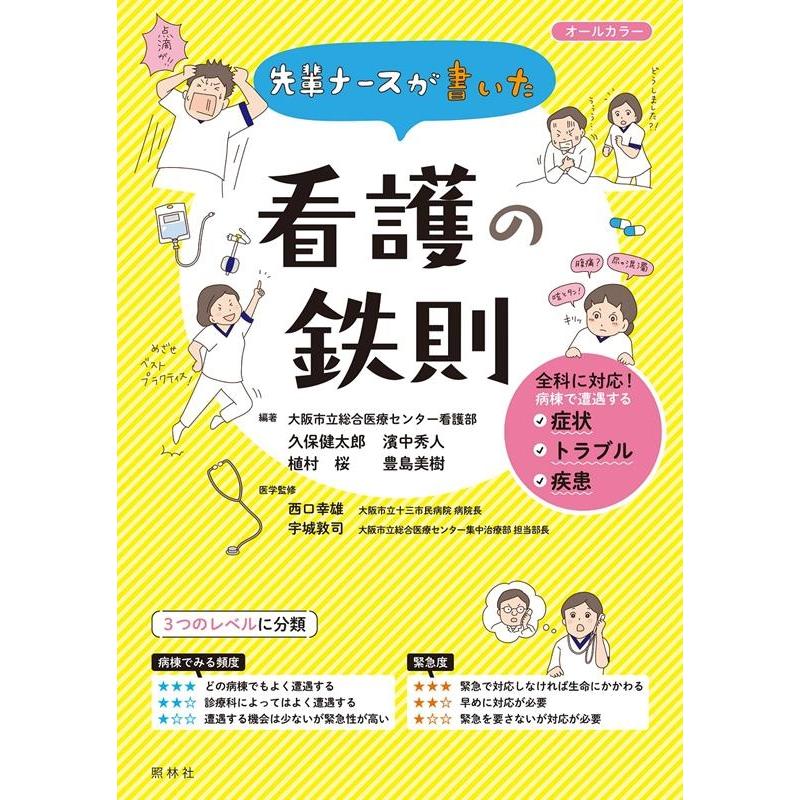 久保健太郎 先輩ナースが書いた看護の鉄則 Book | 