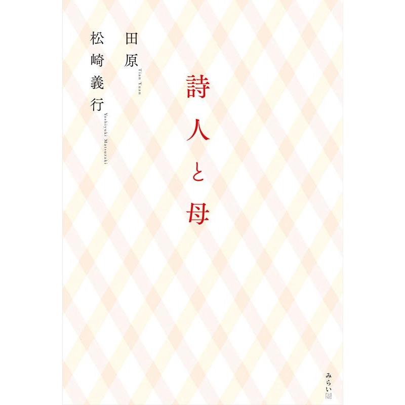 田原 詩人と母 Book | 