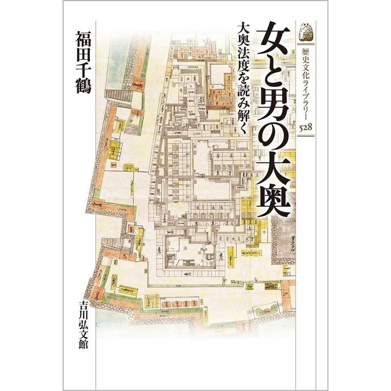 福田千鶴 女と男の大奥 大奥法度を読み解く 歴史文化ライブラリー 528 Book : 5876195 : タワーレコード Yahoo!店 ...
