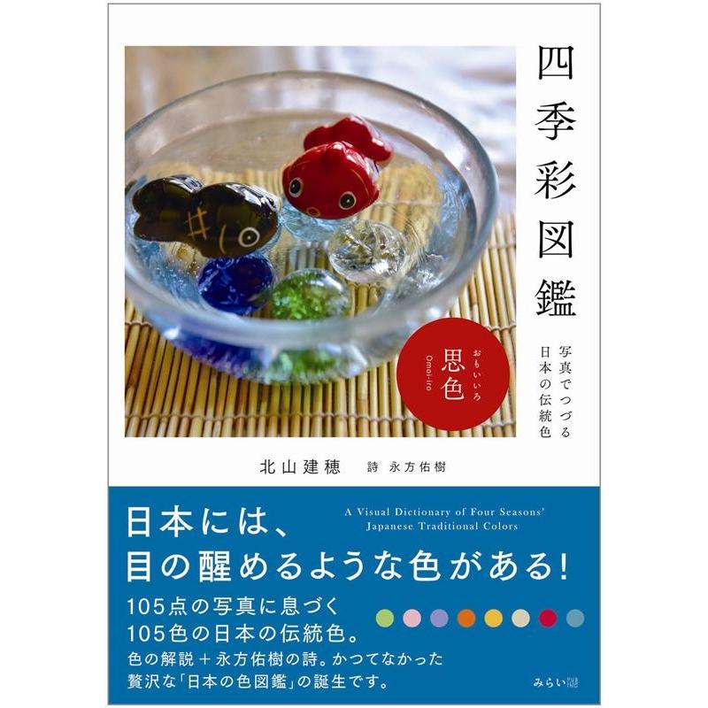 北山建穂 四季彩図鑑 写真でつづる日本の伝統色 Book | 