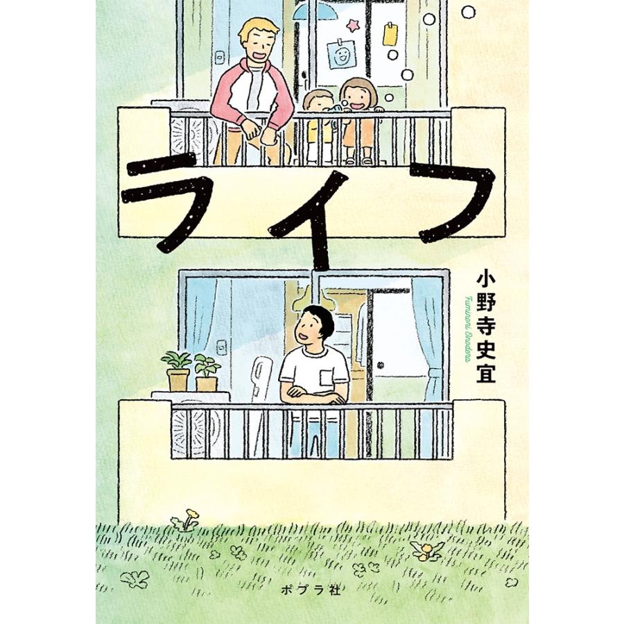 小野寺史宜 ライフ Book | 