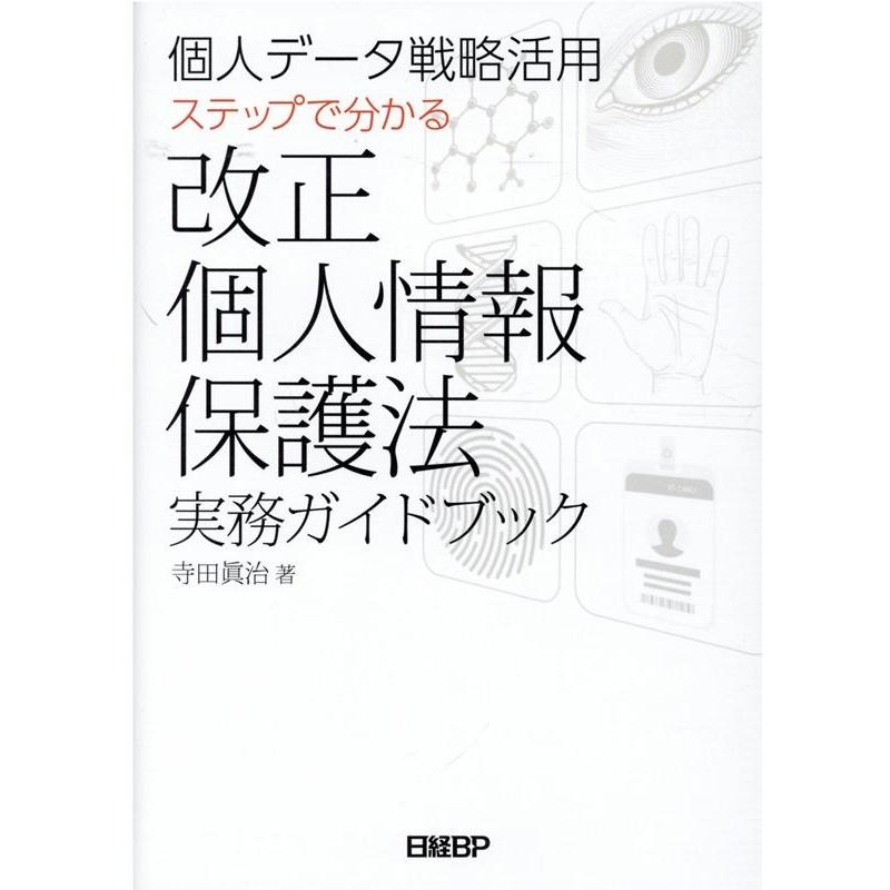 寺田眞治 改正個人情報保護法実務ガイドブック 個人データ戦略活用 ステップで分かる Book | 