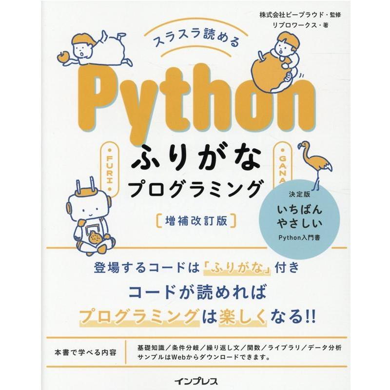 リブロワークス スラスラ読めるPythonふりがなプログラミング 増補改訂版 Book | 