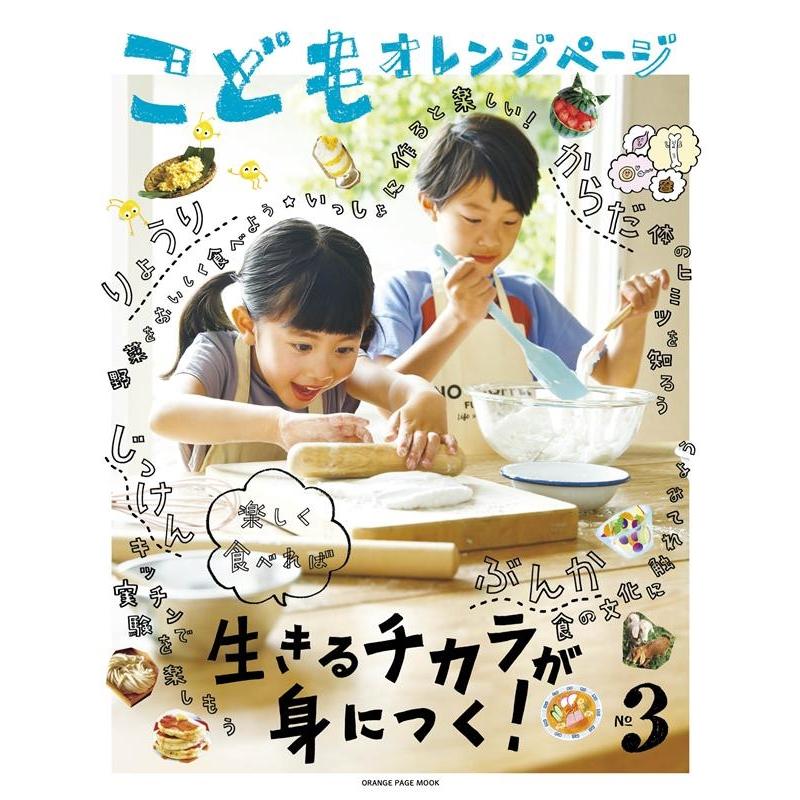 こどもオレンジページ No.3 楽しく食べれば生きるチカラが身につく! オレンジページムック Mook | 