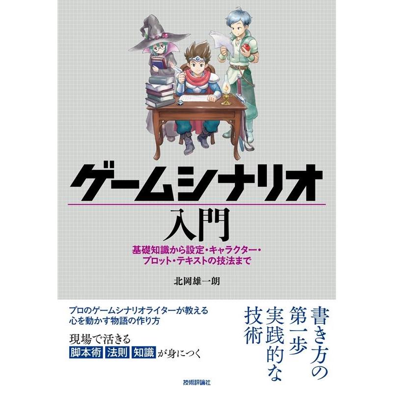 北岡雄一朗 ゲームシナリオ入門 基礎知識から設定・キャラクター・プロット・テキストの技法まで Book | 