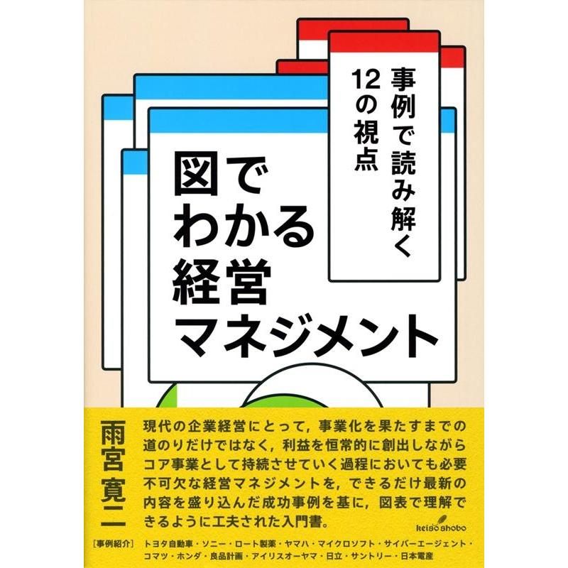 雨宮寛二 図でわかる経営マネジメント 事例で読み解く12の視点 Book | 