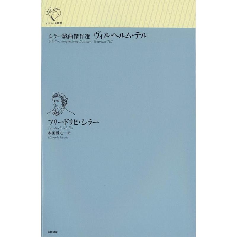 フリードリヒ・シラー ヴィルヘルム・テル シラー戯曲傑作選 ルリユール叢書 Book | 