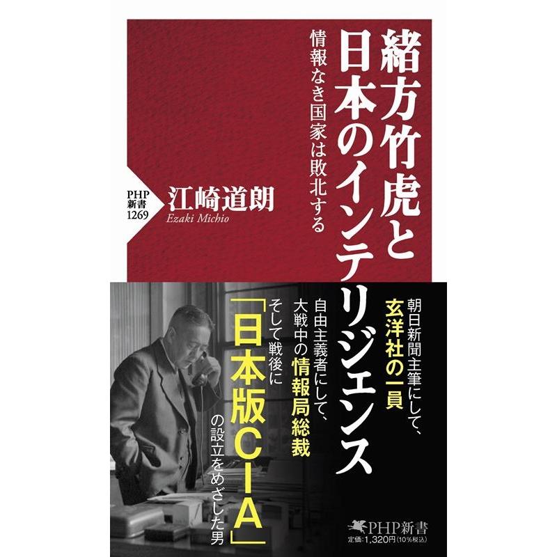 江崎道朗 緒方竹虎と日本のインテリジェンス 情報なき国家は敗北する PHP新書 1269 Book | 