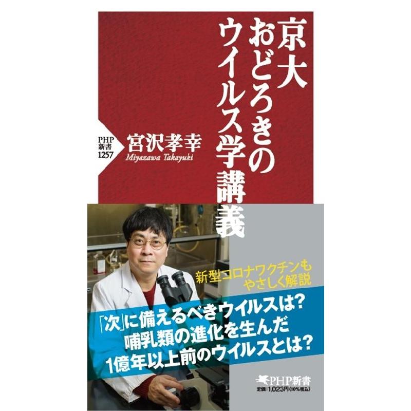 宮沢孝幸 京大おどろきのウイルス学講義 PHP新書 1257 Book | 