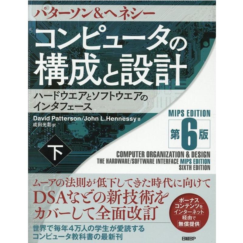 David A.Patterson コンピュータの構成と設計 下 第6版 MIPS EDITIO ハードウエアとソフトウエアのインタフェース Book | 