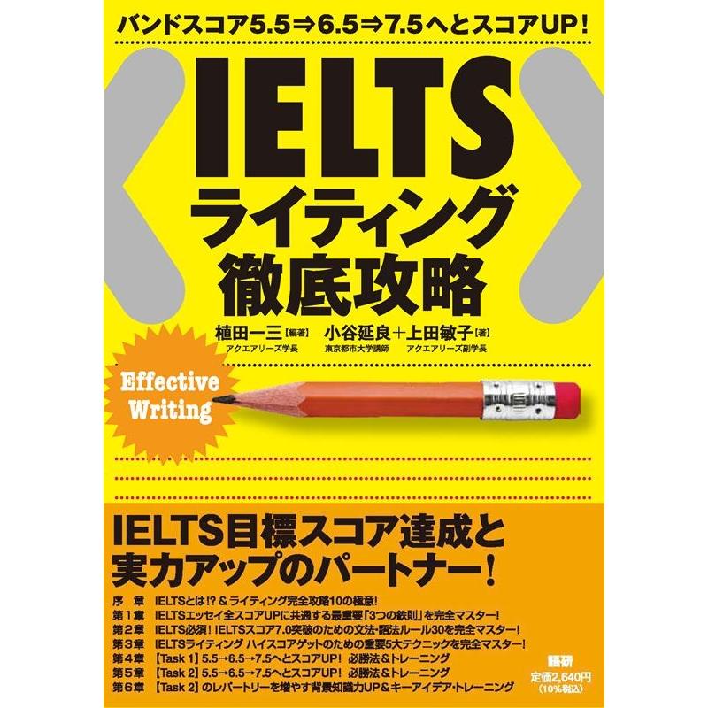 植田一三 IELTSライティング徹底攻略 Book | 