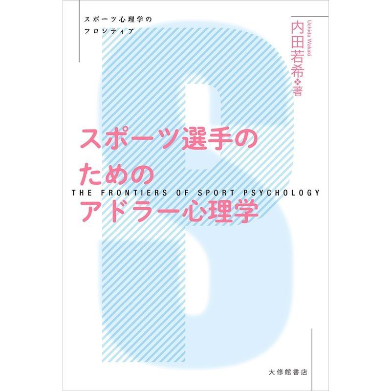 内田若希 スポーツ選手のためのアドラー心理学 スポーツ心理学のフロンティア Book | 