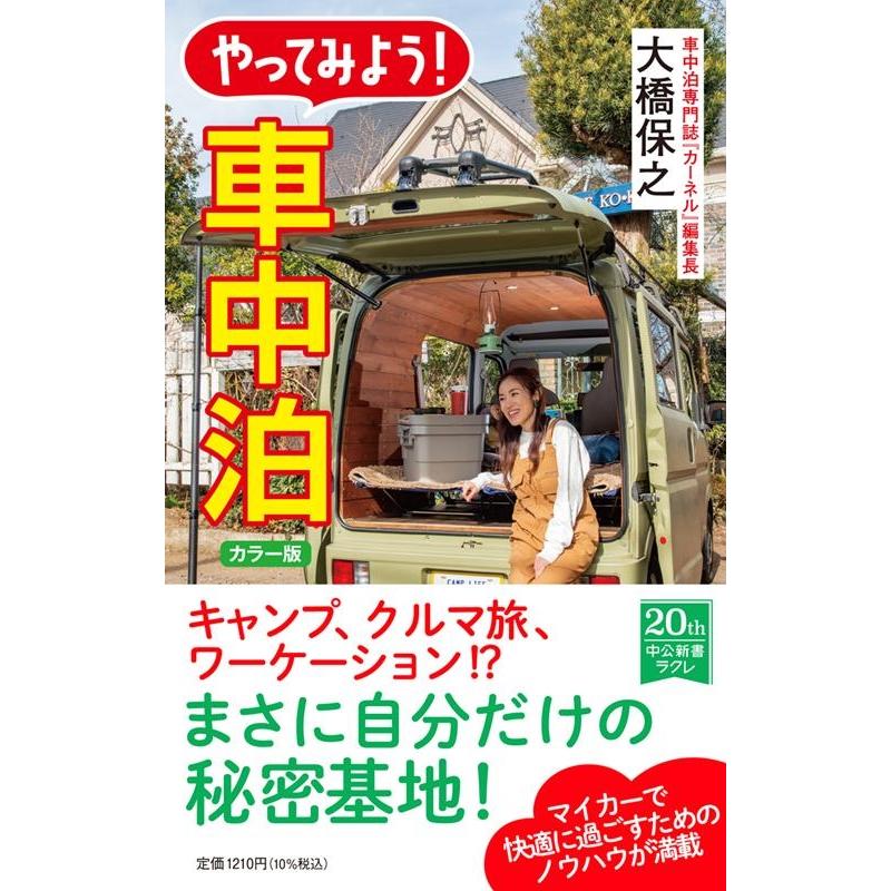 大橋保之 やってみよう!車中泊 カラー版 中公新書ラクレ 730 Book : タワーレコード Yahoo!店 - 通販 - Yahoo!ショッピング