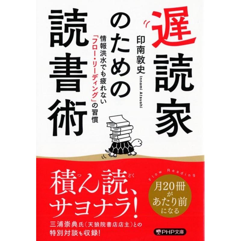 印南敦史 遅読家のための読書術 情報洪水でも疲れない「フロー・リーディング」の習慣 PHP文庫 い 103-1 Book | 