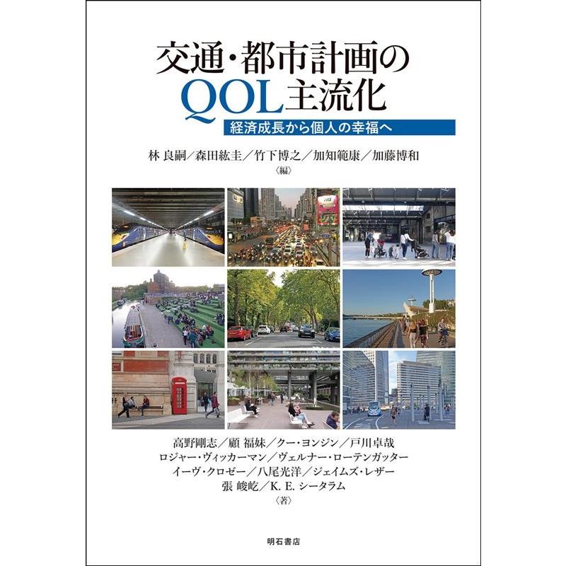林良嗣 交通・都市計画のQOL主流化 経済成長から個人の幸福へ Book | 